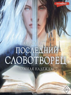 cover image of Последний Словотворец. Ложная надежда